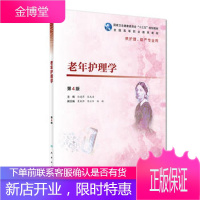 ]老年护理学 第4版 孙建萍 张先庚 主编 供护理助产专业用 9787117274579 20