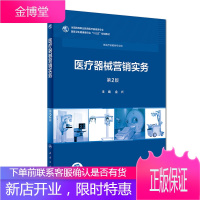 医疗器械营销实务 第2版 金兴 主编 供医疗器械专业用 9787117258043 人民卫生出版社