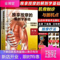 推拿按摩的解剖学基础第5五版 肌肉组织骨骼韧带康复医用教学教程教材参考书第五版医学 解剖学书籍书籍