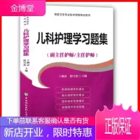 2021儿科护理学副主任主任护师正高副高级职称考试书教材习题集题职称习题集卫生资格考试题库卷