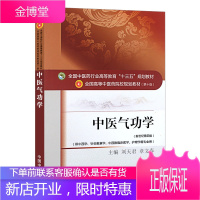 中医气功学（新世纪第四版）十三五规划教材 全国高等中医药院校规划教材（第十版）刘天君等编 中国中医