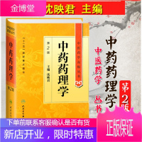 中药药理学 第2二版 精 中医药学高级丛书 沈映君 第二版 人民卫生出版社 十一五国家重点医学图书