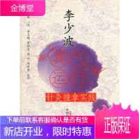 李少波真气运行针灸推拿实践 李少波 中国中医药出版社9787513208635 正版书籍