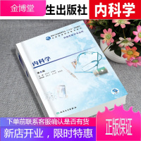 内科学 第8八版 全国高等职业教育教材 韩清华 孙建勋主编 人民卫生出版社978711727740