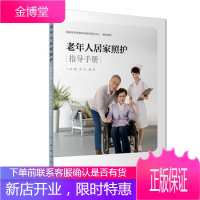 老年人居家照护指导手册 国家老年疾病临床医学研究中心组织 常红 杨莘主编 人民卫生出版社97871