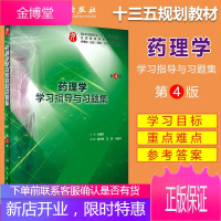 药理学学习指导与习题集 第四4版 全国高等学校五年制本科临床医学专业第九轮 乔国芬主编 人民卫生出