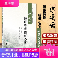 徐凌云睡眠障碍临证心悟 高峰 吴蔚主编 中医药内科学神经 9787117261296 2019年2