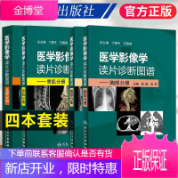 医学影像学读片诊断图谱 头颈分册+胸部分册+骨肌分册+腹部分册 影像学诊断图谱读片断层影像解剖学医学