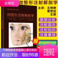 微整形注射解剖学 韩国微整形注射丛书 面部注射技巧 曹思佳 王琳琳 王勇主译 精装 辽宁科学技术