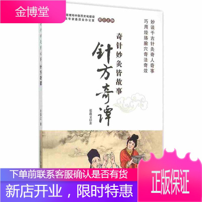 针方奇谭-奇针妙灸皆故事 书籍 中医养生 中医针灸 全新正版上架 正版奇针妙灸皆故事针方奇谭 中国中