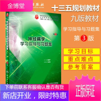 神经病学学习指导与习题集第3三版贾建平供基础预防口腔医学类专业本科临床第9九版第8版配套教材同步试题