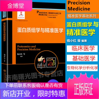 蛋白质组学与精准医学 医学 医学理论与研究 先系统阐述了蛋白质组学的发展历程 基本概念 基本理论和