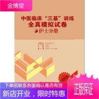 中医临床三基训练全真模拟试卷护士分册 护士分册三基书护理2017 吴勉华 中医临床模拟考试 中医三