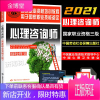 2021心理咨询师三级教材用书 原版教材心理咨询师国家执业资格培训教程职业技能鉴定心理咨询师三级考试