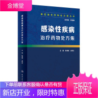 基层医生药物处方集丛书 感染性疾病治疗药物处方集 孙淑娟等主编 人民卫生出版社