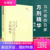 当代骨伤百家方技精华 中医药选粹 施杞著中医骨科书籍 骨科学 骨伤科 中国中医药出版社