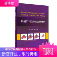 正版 肝癌伴下腔静脉癌栓治疗 曾勇 严茂林 主编 外科学 9787117279109 2019