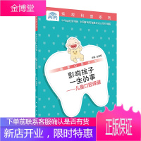 健康口腔丛书 影响孩子一生的事——儿童口腔保健