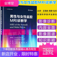 男性与女性盆腔MRI诊断学 医学影像学实例书籍 影像诊断基础教程 影像诊断图谱 磁共振成像技术解读