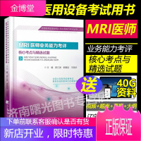 2019年MRI医师业务能力考评核心考点与精选试题全国医用设备使用人员上岗证考试辅导教材书籍 MRI