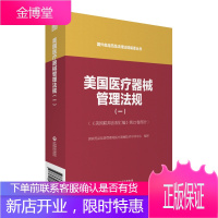 美国医疗器械管理法规一国外食品药品法律法规编译丛书药事管理法规医疗器械管理手册医疗器械管理与法规美