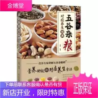 五谷杂粮对症养生图典