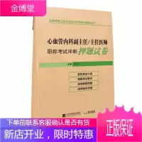 心血管内科副主任 主任医师高级职称考试冲刺押题试卷 心内科正高副高教材书题库 辽宁科学技术出版社
