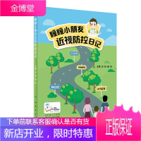 瞳瞳小朋友近视防控日记 介绍近视防控相关知识 近视是否能治愈 吕帆 瞿佳 主编 2019年6月出版
