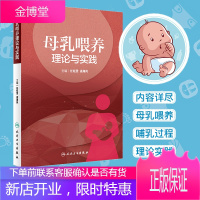 母乳喂养理论与实践 母乳喂养 母婴健康 哺乳过程 陪伴宝宝 乳房生理 原理 亲子 人民卫生出版社