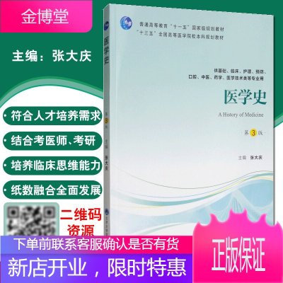 医学史 张大庆主编 第三3版 十三五规划教材 供基础 临床 护理 预防 口腔 中医 药学 医学技