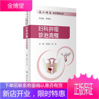 逸仙娣瘤诊疗规范丛书 妇科肿瘤诊治流程 卢淮武 陈勍 主编 妇产科学 9787117286817