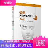 :病因与实用治疗(翻译版)皮肤性病玫瑰反常性毛囊皮脂腺解剖学生理学粉刺涵盖药物治疗