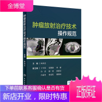 肿瘤放射治疗技术操作规范 林承光 主编 肿瘤学 9787117288118 2019年8月培训教材