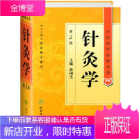 中医药学高级丛书针灸学第2二版孙国杰 主编 中医药学高级丛书 十一五国家重点 人民卫生出版社