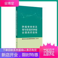 肿瘤骨转移及骨与软组织肿瘤合理用药指南 国家卫生计生委合理用药专家委员会 编写 978711728