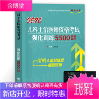 2020儿科主治医师资格考试强化训练5500题儿科学主治医师中级职称全国卫生资格考试用书辅导习题集