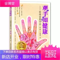观手知健康---经络全息手诊(修订版)