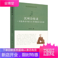 沉疴治悟录 一名基层老中医55年顽疾诊治体悟 医门课徒录系列之玖 中医书籍 周正祎著 978751