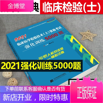 2021临床医学检验技术士强化训练4500题检验初级士初级检验士试题模拟题历年真题视频全国初级卫生专