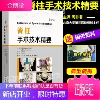 脊柱手术技术精要 柱融合手术技术脊柱外科手术学技巧书籍手术室人员与外科医生的医护配合的原则与技术