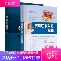 皮瓣切取入路图解 李赞+ 皮瓣外科学第三版第二版升级版 侯春林精装版临床实用皮瓣外科工具书籍上