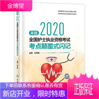人卫版刘本胜2020年全国护士执业资格考试考点颠覆式闪记护士职业资格证指导用书教材搭军医版随身记轻松