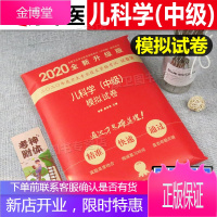 2021年原军医版 卫生资格证考试试题 中科小红砖2020儿科学（中级）模拟试卷