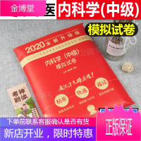 原军医版2020中科小红砖内科学(中级)模拟试卷 全国卫生专业技术资格考试(中初级)辅导用书 任伟