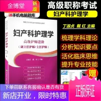 2021年妇产科护理学副主任主任护师职称考试书 正高 副高 考试资料用书 高级职称题库 妇产科高级护