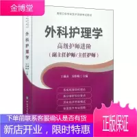 2021年外科护理学高级护师进阶正高副高主任副主任护师高级职称考试指导用书 高级卫生专业技术指导用书