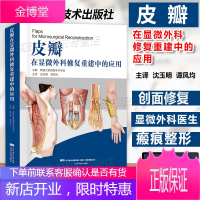 皮瓣在显微外科修复重建中的应用 韩国大韩微细手术学会 皮瓣外科学 皮肤外科手术图谱