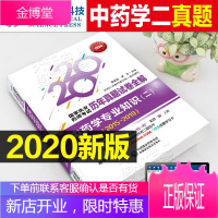 执业药师2020中药学国家职业药师资格证考试用书中药学专业知识二历年真题试卷全解模拟书籍全套