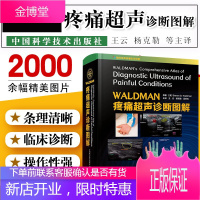 WALDMAN疼痛超声诊断图解 王云 杨克勒 吴安石主译 解剖图像 疼痛医学 解剖学知识 超声