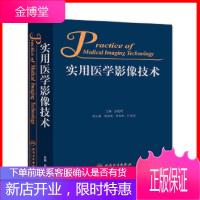 实用医学影像技术成像技术叙述医学影像技术基本理论基础医学影像技术参考书工具书参考工具用书 医学影像诊